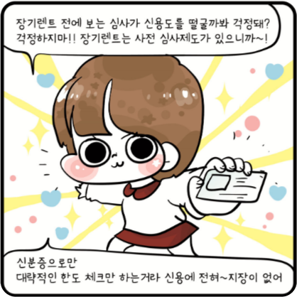 장기렌트 전에 보는 심사가 신용도를 떨굴까봐 걱정돼? 걱정하지마 !! 장기렌트는 사전 심사제도가 있으니까~! 신분증으로만 대략적인 한도 체크만 하는거라 신용에 전혀~지장이 없어